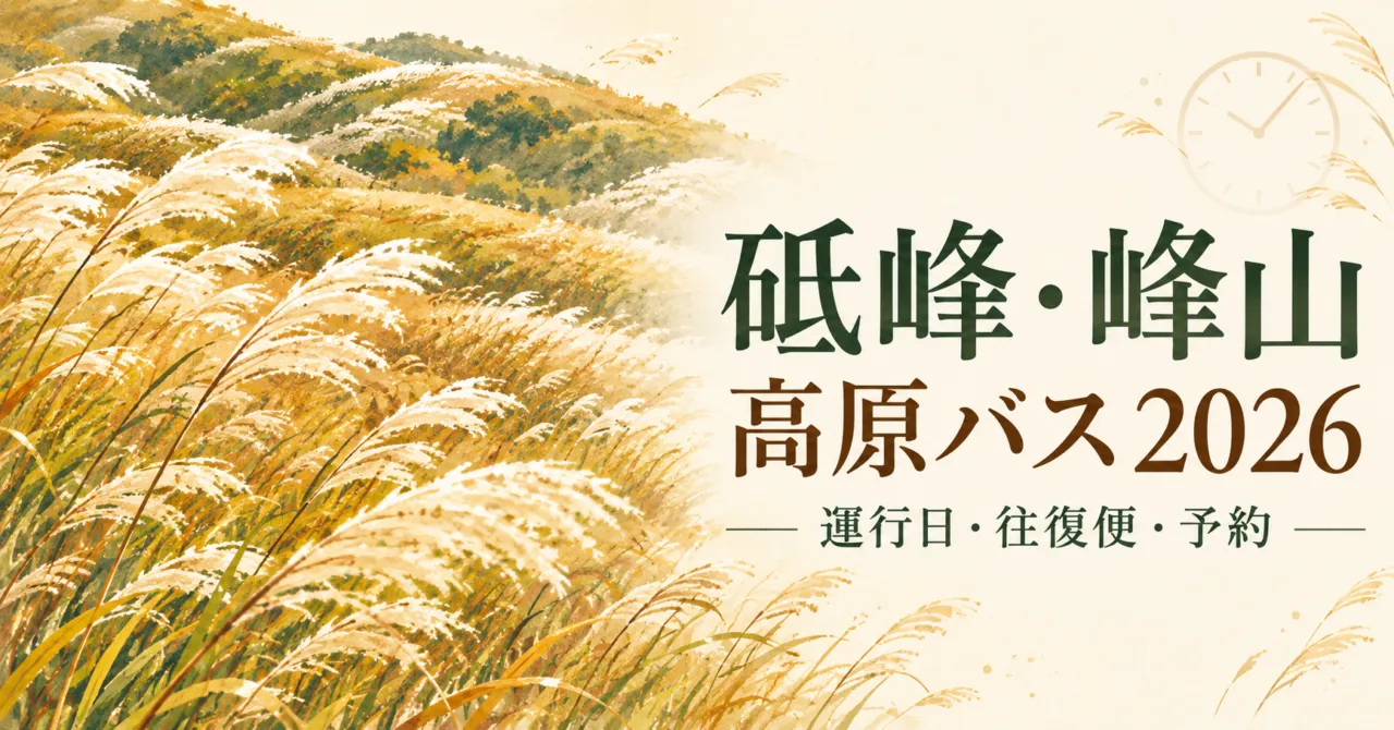 金色のススキを描いた砥峰・峰山高原バス2026の案内イラスト
