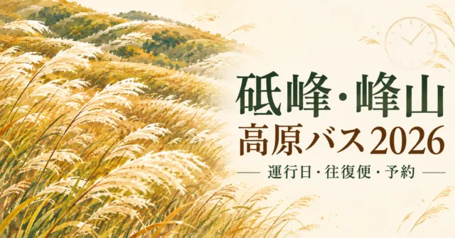 金色のススキを描いた砥峰・峰山高原バス2026の案内イラスト