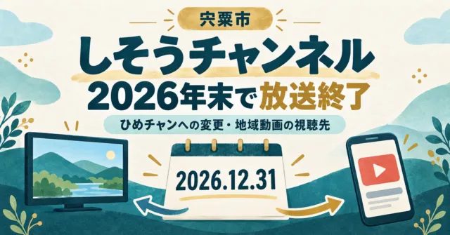 しそうチャンネルの2026年末放送終了と今後の視聴先を案内するイラスト