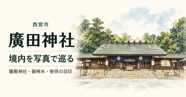 【西宮市】廣田神社の境内を写真で巡る｜齋殿神社・御神水と参拝の目印