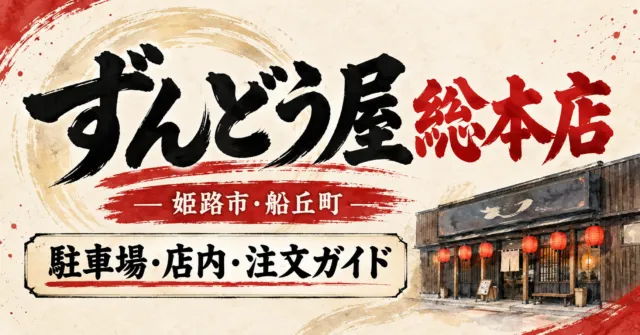 ずんどう屋総本店、姫路市船丘町。駐車場・店内・注文ガイド。公式の外観写真を参考にした赤い提灯と外壁のイラスト