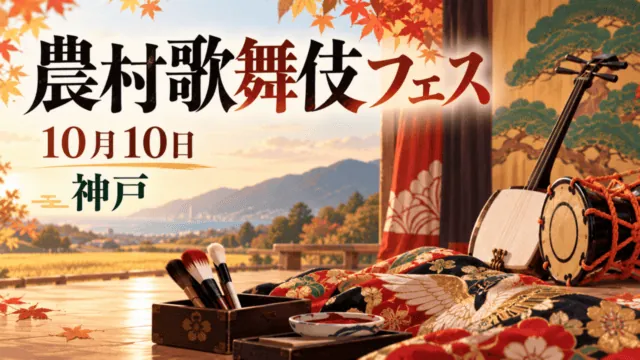 農村歌舞伎フェス、10月10日、神戸。化粧筆・衣装・和楽器を描いた編集イラスト