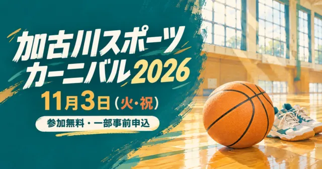 加古川スポーツカーニバル2026｜11月3日無料・申込が必要な体験は？
