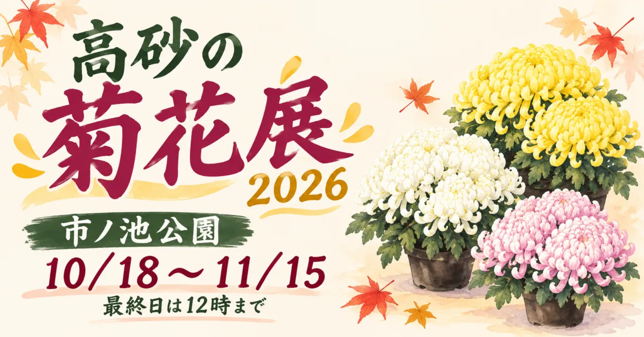 高砂の菊花展2026。市ノ池公園10月18日〜11月15日、最終日は12時まで。菊のイメージイラスト。