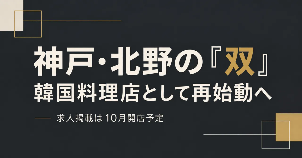 【神戸市】ハンター坂の「双」が韓国料理店へ|10月開店予定、1階と2階の違い