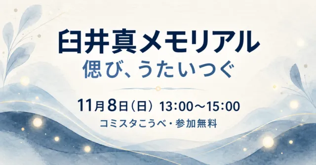 【神戸市】臼井真メモリアル、11月8日にコミスタこうべで｜参加無料・開場時間と行き方