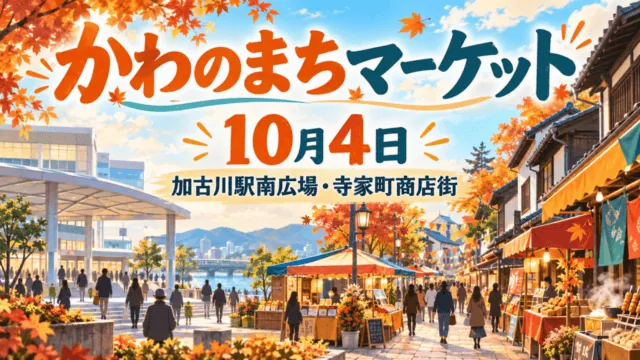 駅前広場から商店街へ続く秋のマーケットを描いたイラスト。「かわのまちマーケット」「10月4日」「加古川駅南広場・寺家町商店街」と表示。実際の出店や街並みの写真ではありません。