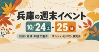 兵庫の週末イベント｜10月24・25日、日付・地域・料金から選ぶおでかけ