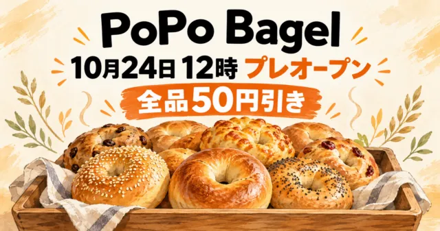 【神戸市灘区】PoPo Bagelが灘駅そばで10月24日プレオープン｜全品50円引き（プレーン除く）