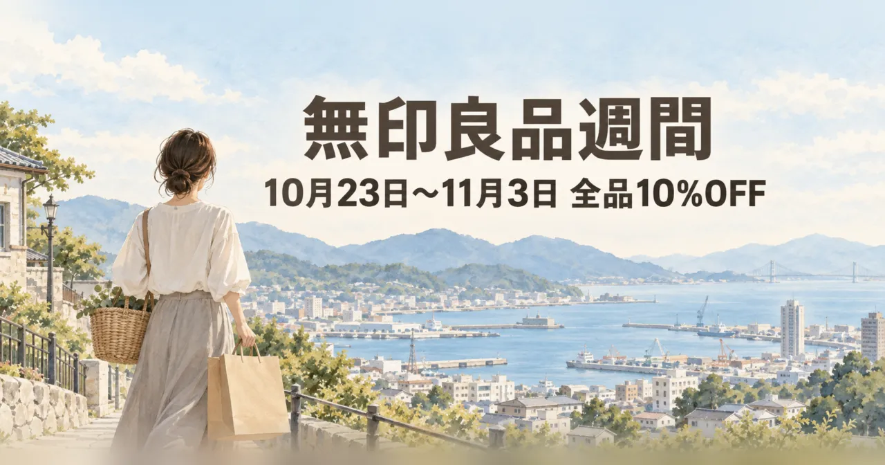 無印良品週間 10月23日〜11月3日 全品10%OFF