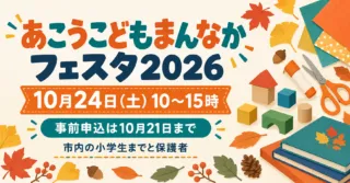 【赤穂市】こどもまんなかフェスタ2026は10月24日｜申込21日まで・年齢と予約条件