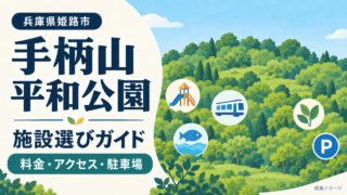 兵庫県姫路市・手柄山平和公園の施設選びガイド。料金・アクセス・駐車場を案内する編集イメージ。
