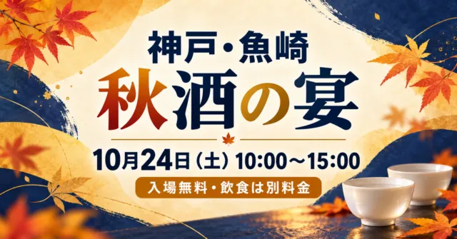 【神戸市】浜福鶴「秋酒の宴」10月24日開催｜無料と有料の違い・福袋予約・アクセス