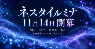 【三木市】ネスタイルミナ2026は11月14日から｜前売料金・雲海期間と帰りのバス