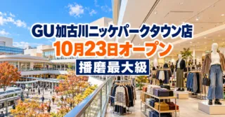 GU加古川ニッケパークタウン店 10月23日オープン 播磨最大級