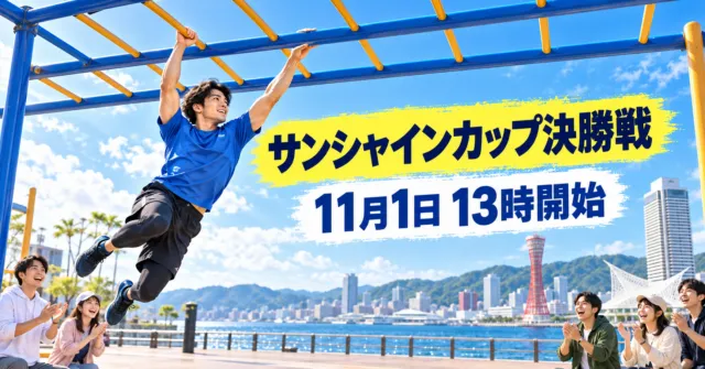 サンシャインカップ決勝戦 11月1日13時開始 うんていに挑戦する人と神戸の海辺