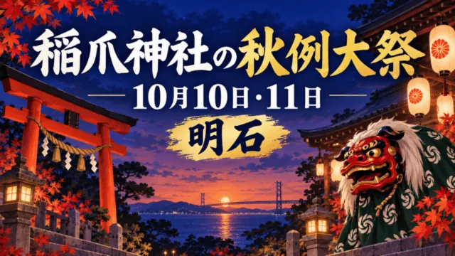 稲爪神社の秋例大祭、10月10日・11日、明石。獅子舞と鳥居を描いた編集イラスト