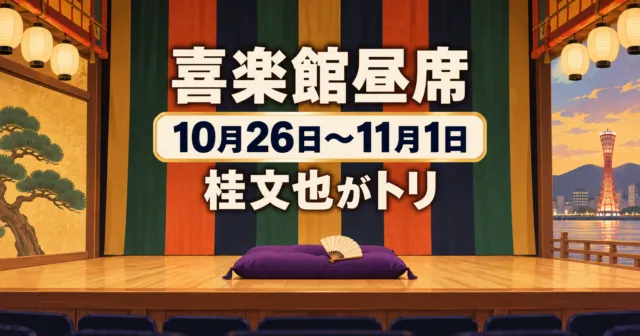 喜楽館昼席 10月26日〜11月1日 桂文也がトリ 高座のイメージ