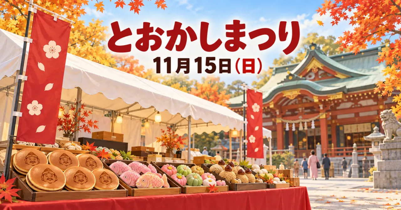 西宮神社の境内で開かれるとおかしまつりのイメージイラスト。和菓子が並ぶ販売ブースと紅葉