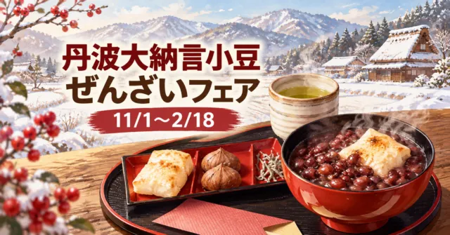 丹波大納言小豆ぜんざいフェアのイメージイラスト。赤い器のぜんざいと雪の丹波の里山