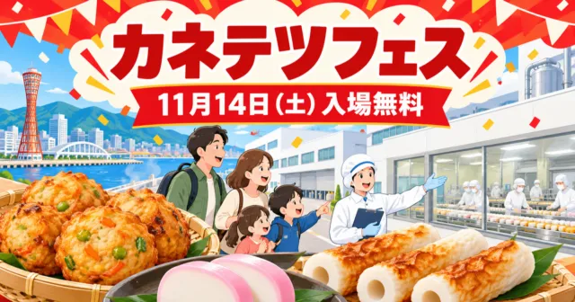 カネテツフェスのイメージイラスト。神戸ポートタワーを背景に、家族が練り製品工場の見学を楽しんでいる