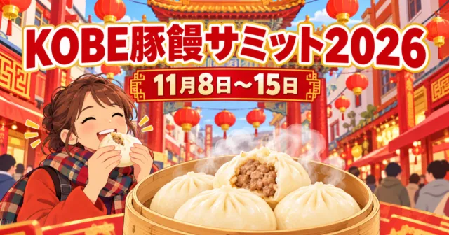 KOBE豚饅サミット2026のイメージイラスト。南京町の門と蒸籠の豚饅を頬張る女性