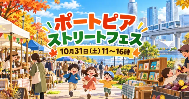 ポートピア・ストリートフェスのイメージイラスト。秋の緑道にテントとフリマ、走る子どもたち、ポートライナー風の電車