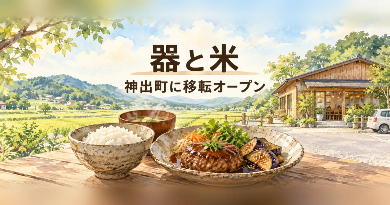神出町の田園と木造のカフェ、信楽焼の器に盛った和風ランチのイメージイラスト