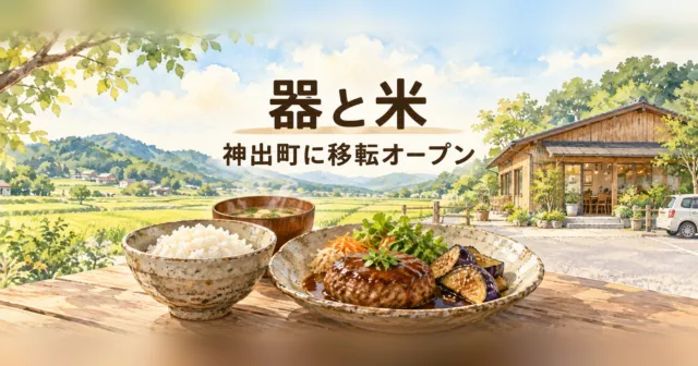 神出町の田園と木造のカフェ、信楽焼の器に盛った和風ランチのイメージイラスト