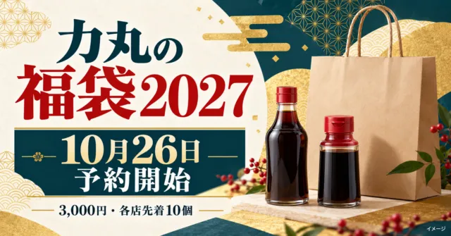 【兵庫】力丸の福袋2027は10月26日予約開始｜3,000円で食事券4,000円分、各店10個