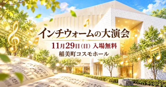 稲美町コスモホールで開かれるインチウォームの大演会のイメージ