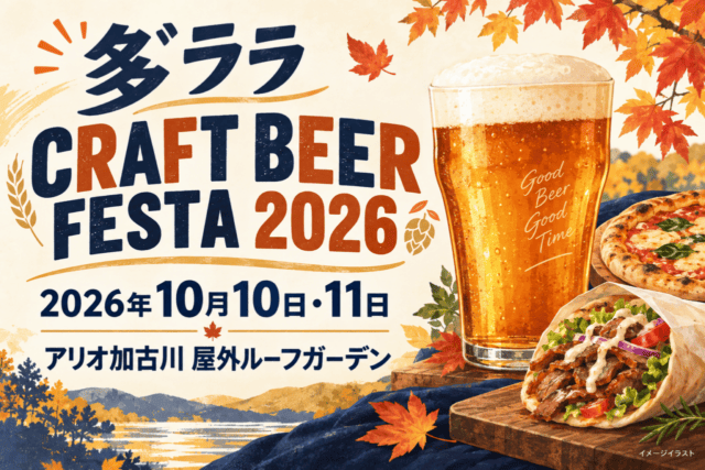 多゛ララ CRAFT BEER FESTA 2026、2026年10月10日・11日、アリオ加古川屋外ルーフガーデン。ビールとフードのイメージイラスト