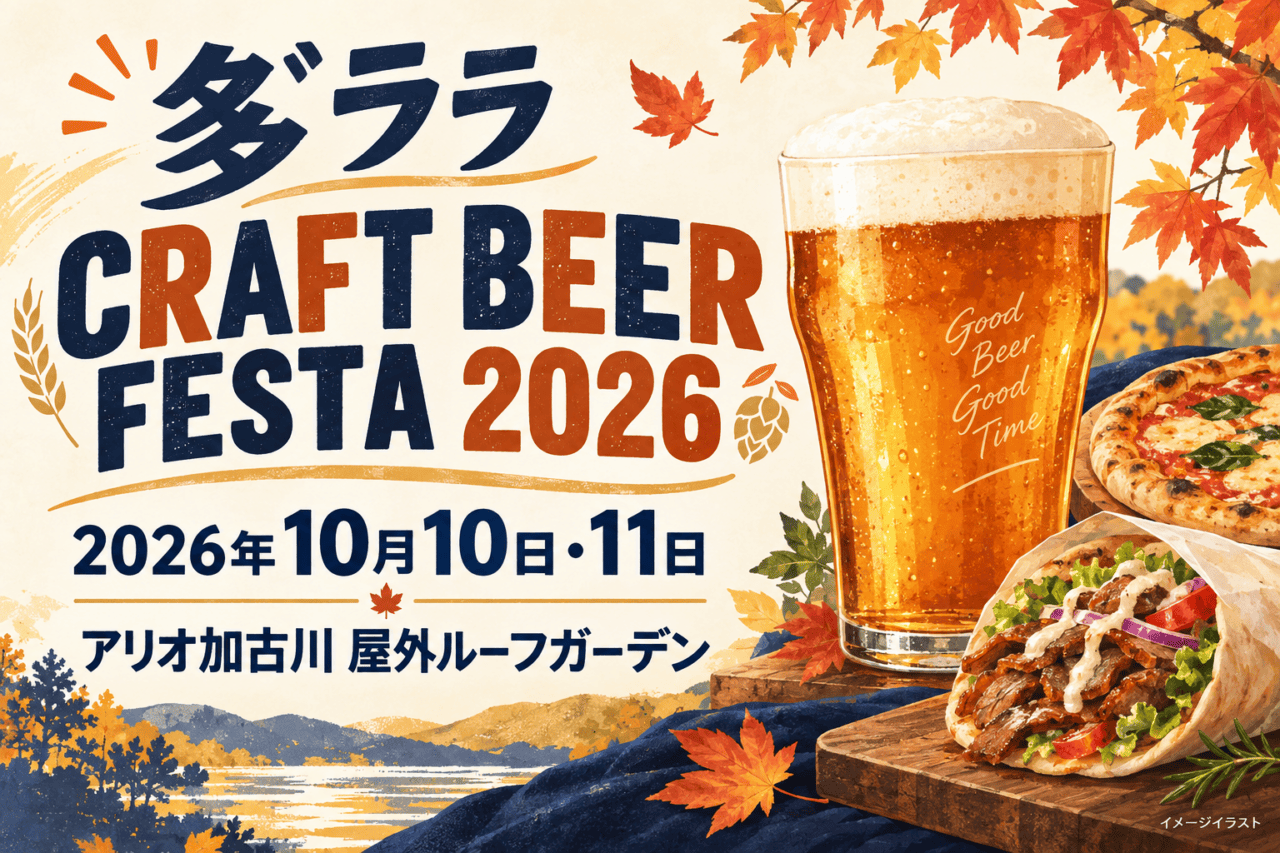 多゛ララ CRAFT BEER FESTA 2026、2026年10月10日・11日、アリオ加古川屋外ルーフガーデン。ビールとフードのイメージイラスト