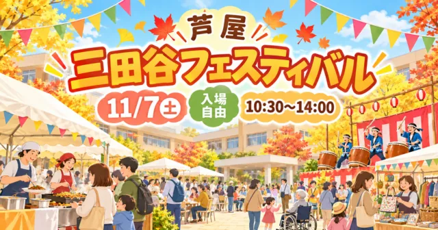 芦屋市の三田谷フェスティバル2026、11月7日10:30〜14:00、入場自由