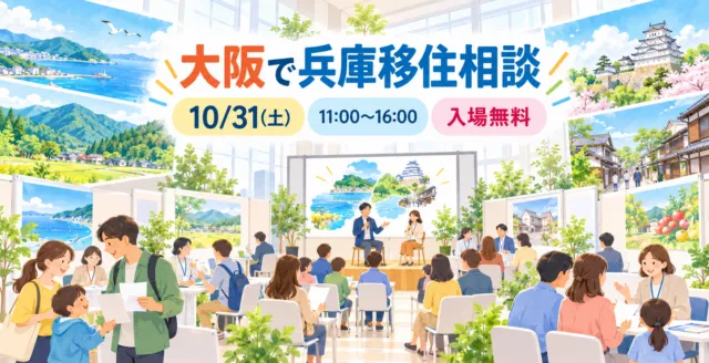 大阪で兵庫移住相談、10月31日11:00〜16:00の兵庫くらし・しごと体験フェア