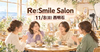 Re:Smile Salon 2026｜11月8日 明石・西明石で女性限定の少人数イベント（3,000円）