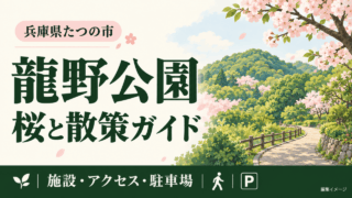 兵庫県たつの市・龍野公園の桜と散策ガイド。施設・アクセス・駐車場を示す編集イメージ。