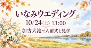 いなみウエディング2026｜10月24日13時、加古大池で人前式を自由に見学