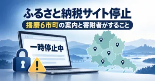 ふるさと納税サイトの一時停止と播磨6市町の案内を示すイメージ