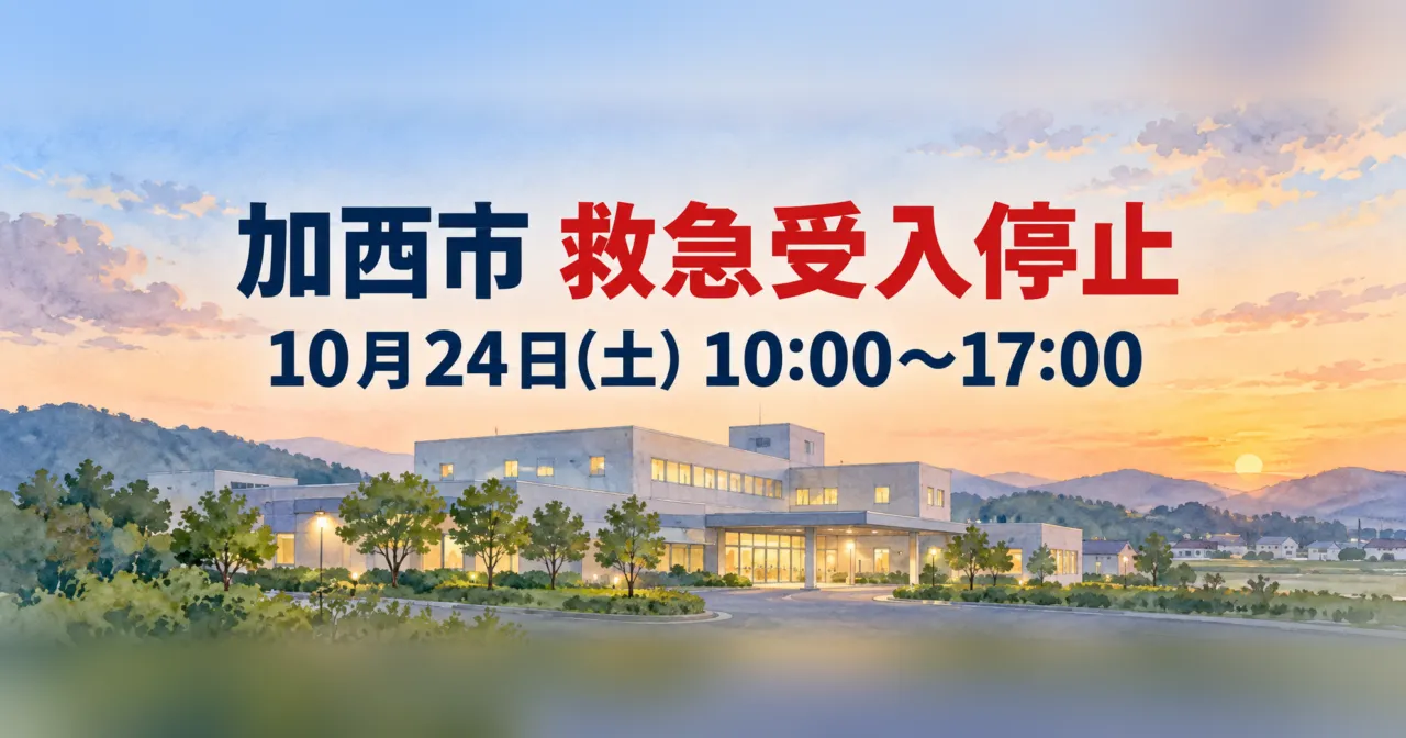 加西市の救急受入停止(10月24日10時〜17時)を示す、夕暮れの地方病院の水彩イラスト