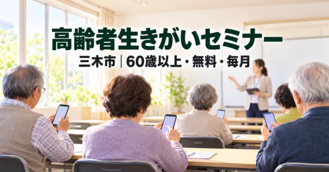 【三木市】高齢者生きがいセミナー｜次回の案内は11月1日ごろ、60歳以上・無料・先着20人