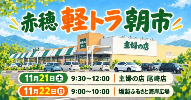 【赤穂市】軽トラ朝市は11月21日・22日｜尾崎店9時30分と坂越海岸広場9時