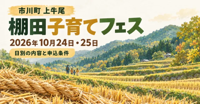 【市川町】棚田子育てフェス2026は10月24・25日｜日別内容と申込期限