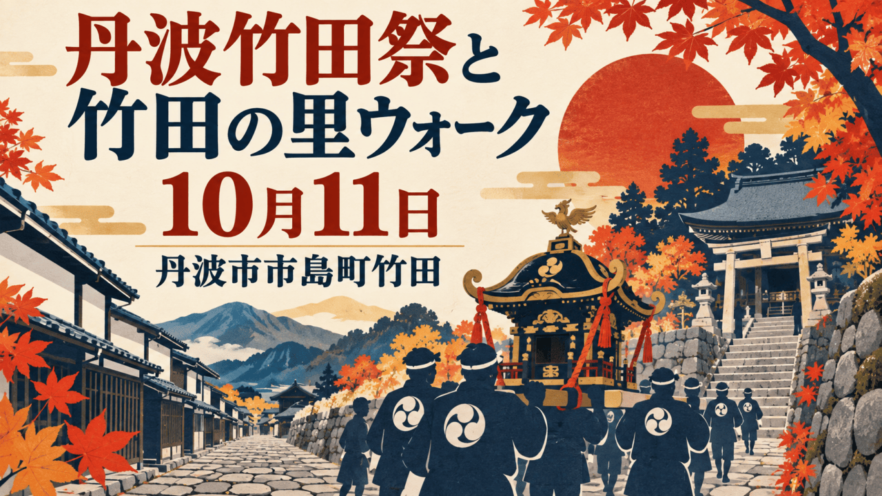 丹波竹田祭と竹田の里ウォーク、10月11日、丹波市市島町竹田。神輿と歴史ある町並みの編集イラスト