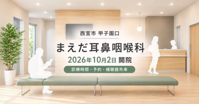 まえだ耳鼻咽喉科 2026年10月2日開院（西宮市甲子園口）