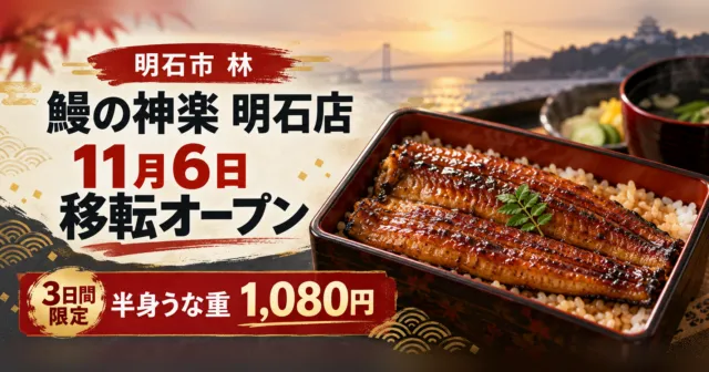 鰻の神楽 明石店 11月6日移転オープン 3日間限定 半身うな重1,080円