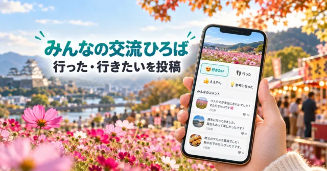 はりまっぷ みんなの交流ひろば 行った・行きたいを投稿
