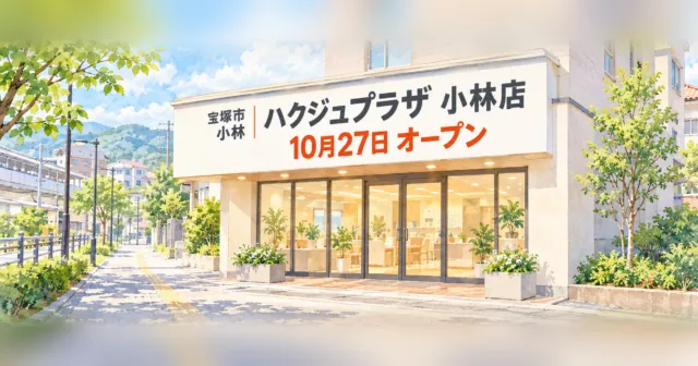 ハクジュプラザ小林店 2026年10月27日オープン（宝塚市）