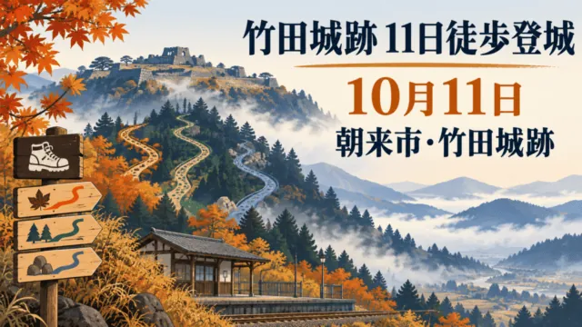 竹田城跡11日徒歩登城、10月11日、朝来市・竹田城跡。山上の城跡と3本の徒歩道を示す編集イラスト