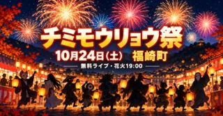チミモウリョウ祭2026（福崎町）